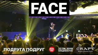 Face - Подруга подруг (Live, Владивосток, 22.06.2019)