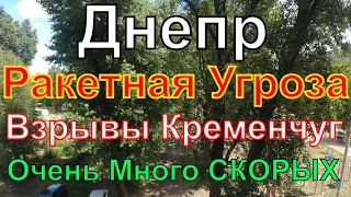 Днепр🔥ВЗРЫВЫ Кременчуг🔥Массово едут Скорые🔥Летели Ракеты🔥Днепр сейчас 27 июня 2023 г.