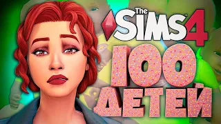 НЕДЕТСКИЕ ИГРЫ ПОДРОСТКОВ - The Sims 4 Челлендж - 100 детей ◆