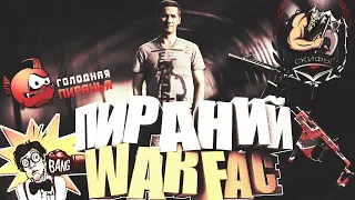 Пираний представляет Warface Скифы Браво-Альфа 18+