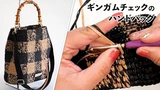 ギンガムチェックのハンドバッグ（Crochet Bag Tutorial）