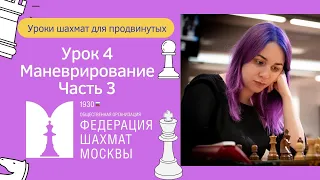 Уроки Шахмат для продвинутых | Урок 4. Маневрирование. Часть 3