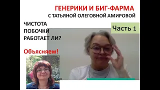 ПРО ГЕНЕРИКИ И БИГ ФАРМУ