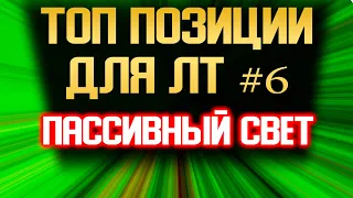 ТОП ПОЗИЦИИ ДЛЯ ЛТ WoT. ПАССИВНЫЙ СВЕТ World of Tanks. СЕКРЕТ СВЕТА ВОТ.  #6.