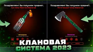 ПОЛУЧИ КОКТЕЙЛЬ МОЛОТОВ И МЕТАТЕЛЬНЫЙ ТОПОР КЛАНОВАЯ СИСТЕМА 2.0 WARFACE - Королевская Битва в Игре