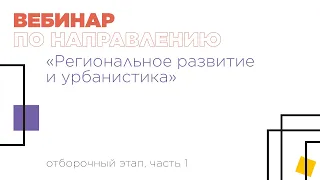 Вебинар по направлению «Региональное развитие и урбанистика», часть 1