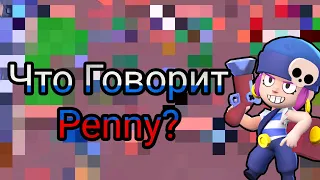 Что Говорит Пенни На Русском Языке?