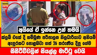 නයිට් ක්ලබ් එකේ දී හම්බුණ පරිපාලන නිලධාරියාව අනියම් ඇසුරකට පොළඹවා ගත් 26 තරුණිය දීපූ ගේම