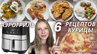 АЭРОГРИЛЬ быстрые рецепты | 6 рецептов вкусной КУРИЦЫ в аэрогриле #аэрогриль