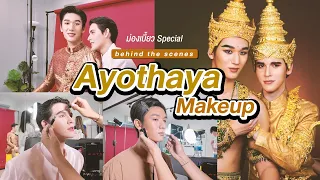 ม่องเบี้ยว Special | Behind The Scenes "Ayothaya Makeup"