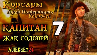 Корсары Город Потерянных Кораблей (ГПК): #7 - "Капитан Жак Соловей"