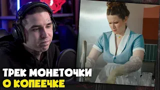 МОНЕТОЧКА — ОСТАНОВИЛОСЬ (КЛИП) | Реакция и разбор от RapNews