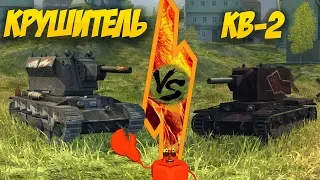 WOT Blitz - Имба царей или дно морей Крушитель vs  КВ 2.