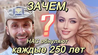 Почему каждые 250 лет нас СТИРАЮТ? Обнуление цивилизации, Джон Коннор.