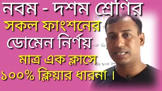 নবম - দশম শ্রেণি। সকল ফাংশনের ডোমেন নির্ণয় ।