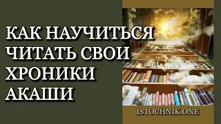 Как научиться читать свои собственные Хроники Акаши