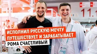 Исполнил русскую мечту. Путешествует и зарабатывает. Рома Счастливый  | История предпринимателя