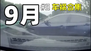 【车祸合集】2021年9月 第三期 China Car Crash Compilation September #3