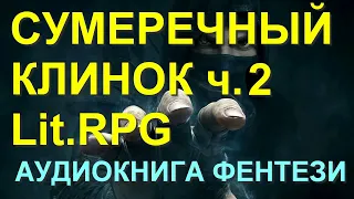 Аудиокнига Сумеречный клинок 2 фантастика фентези ЛитРПГ LitRPG