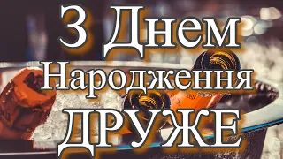 Привітання для друга з днем народження відеолистівка