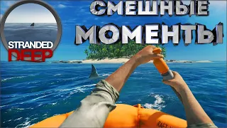 СМЕШНЫЕ МОМЕНТЫ + баги #1 | Stranded Deep