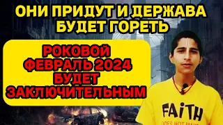 ФЕВРАЛЬ 2024 БУДЕТ ЗАКЛЮЧИТЕЛЬНЫМ! ПРЕДСКАЗАНИЕ ИНДИЙСКОГО МАЛЬЧИКА