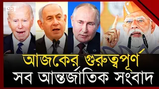 আন্তর্জাতিক গুরুত্বপূর্ণ সংবাদ | International News | Ekattor TV