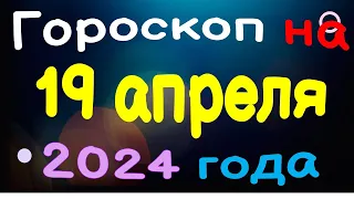 Гороскоп на 19 апреля 2024 года для каждого знака зодиака