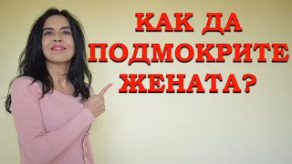 Как да подмокрите жената?