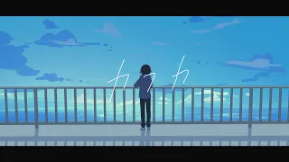 カフカ / ぽんぽこ 【MV】