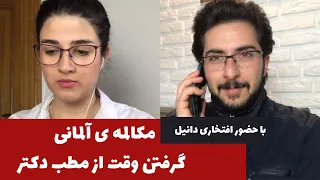 آموزش زبان آلمانى: چطور تو آلمان وقت دكتر بگيريم؟ | تماس تلفنى