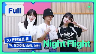 Full ver. | 여름이 들리는 시원한 조합🧊 유,승희,아린! 덟엠 선후배들의 만남💙| 온앤오프 유의 NIGHT FLIGHT | STATION Z | KBS 230807 방송