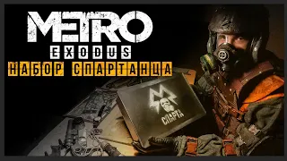 Коллекционка Спартанца по METRO EXODUS своими руками