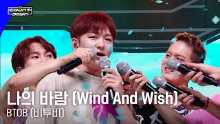 BTOB (비투비) - 나의 바람 (Wind And Wish) #엠카운트다운 EP.796 | Mnet 230511 방송