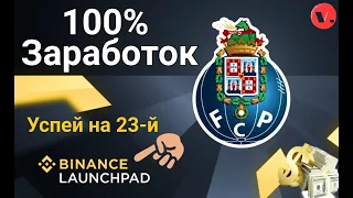 Porto Fan Token (PORTO) новый Launchpad на бирже Binance / Cколько можно заработать