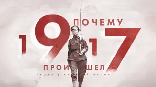 Почему произошел 1917-й год