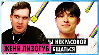 Братишкин СМОТРИТ - ЖЕНЯ ЛИЗОГУБ О МИЛАНЕ НЕКРАСОВОЙ, ХЕЙТЕ И ДЕВОЧКЕ УЭНСДЕЙ