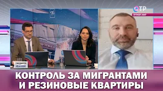 КОНТРОЛЬ МИГРАНТОВ И РЕЗИНОВЫЕ КВАРТИРЫ | Вадим Коженов в эфире ОТР