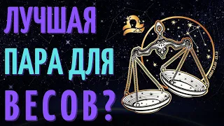 КАКАЯ ЛУЧШАЯ ПАРА ДЛЯ ВЕСОВ? СОВМЕСТИМОСТЬ ВЕСОВ СО ВСЕМИ ЗНАКАМИ ЗОДИАКА!