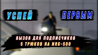 Пора делать Трюки на NRG 500 LEGACY SAMP RP