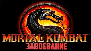 MORTAL KOMBAT Conquest. Смертельная битва завоевание.