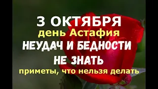 3 октября. День Астафия, Евстафьевы ветры. НЕУДАЧ И БЕДНОСТИ НЕ ЗНАТЬ/Народные приметы