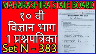 10th Science 1 Question Paper Marathi 2020 | विज्ञान आणि तंत्रज्ञान भाग १ प्रश्नपत्रिका 2020