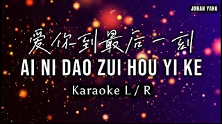 Ai Ni Dao Zui Hou Yi Ke 爱你到最后一刻 - Karaoke L / R