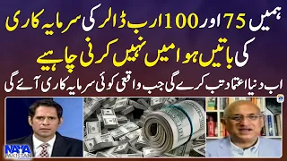 Hamein 75 aur 100 Dollar ki sarmaya kari ki baten hawa mein nahi karni chahiye - Naya Pakistan