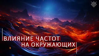 Влияние частот на окружающих. Школа космоэнергетики Aurum.