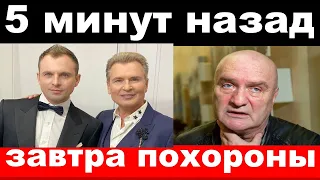 5 минут назад / чп завтра похороны / трагедия комитета Михалкова,новости