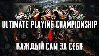 Турнир FFA ► Dawn of War - Soulstorm