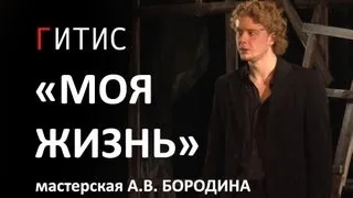 "МОЯ ЖИЗНЬ" А.П.Чехов. Учебный театр ГИТИС  /HD/