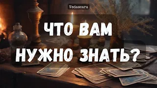 💥СРОЧНО! ЧТО ВАМ НЕПРЕМЕННО НУЖНО ЗНАТЬ прямо сечас? ✨Гадание на таро онлайн 🔮 Vedascara